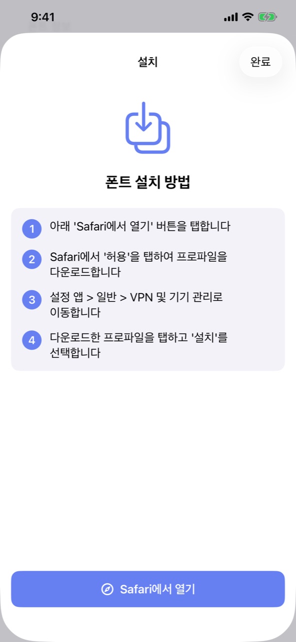 폰트 설치 방법 화면: 네 단계 안내와 Safari에서 열기 버튼