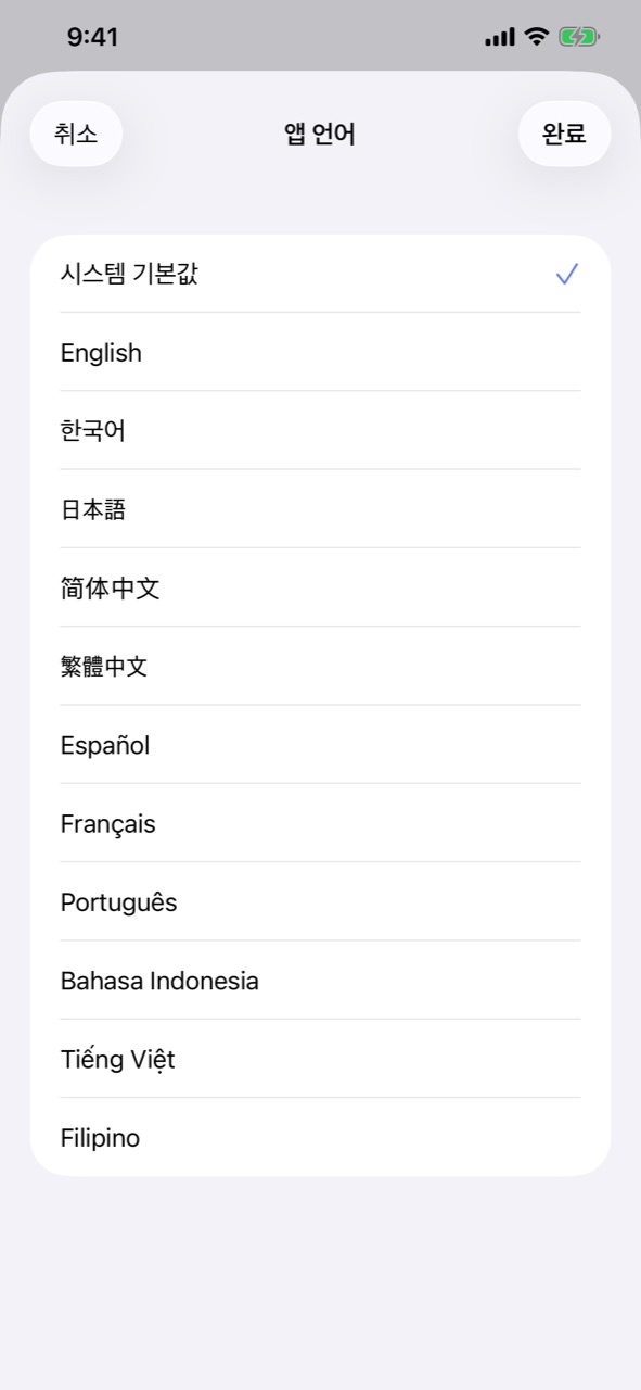 앱 언어 선택 화면: 시스템 기본값과 11개 언어 목록