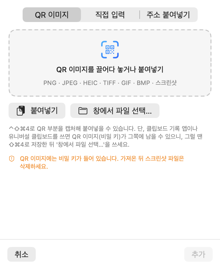 계정 추가 화면: QR 이미지, 주소 붙여넣기, 직접 입력 탭
