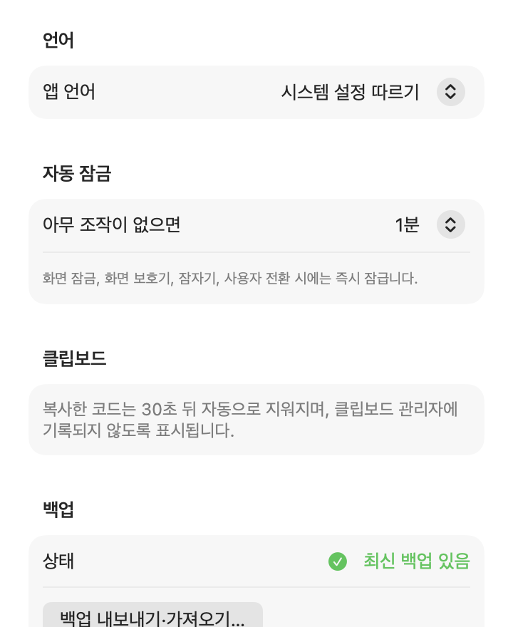 설정 화면: 앱 언어, 자동 잠금 시간, 클립보드와 백업 상태