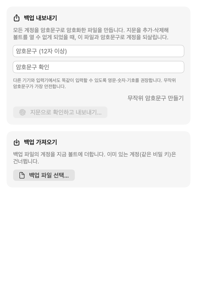 백업 화면: 무작위 암호문구 만들기와 지문으로 확인하고 내보내기